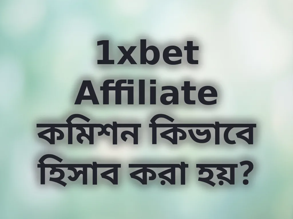 1xbet Affiliate কমিশন কিভাবে হিসাব করা হয়?