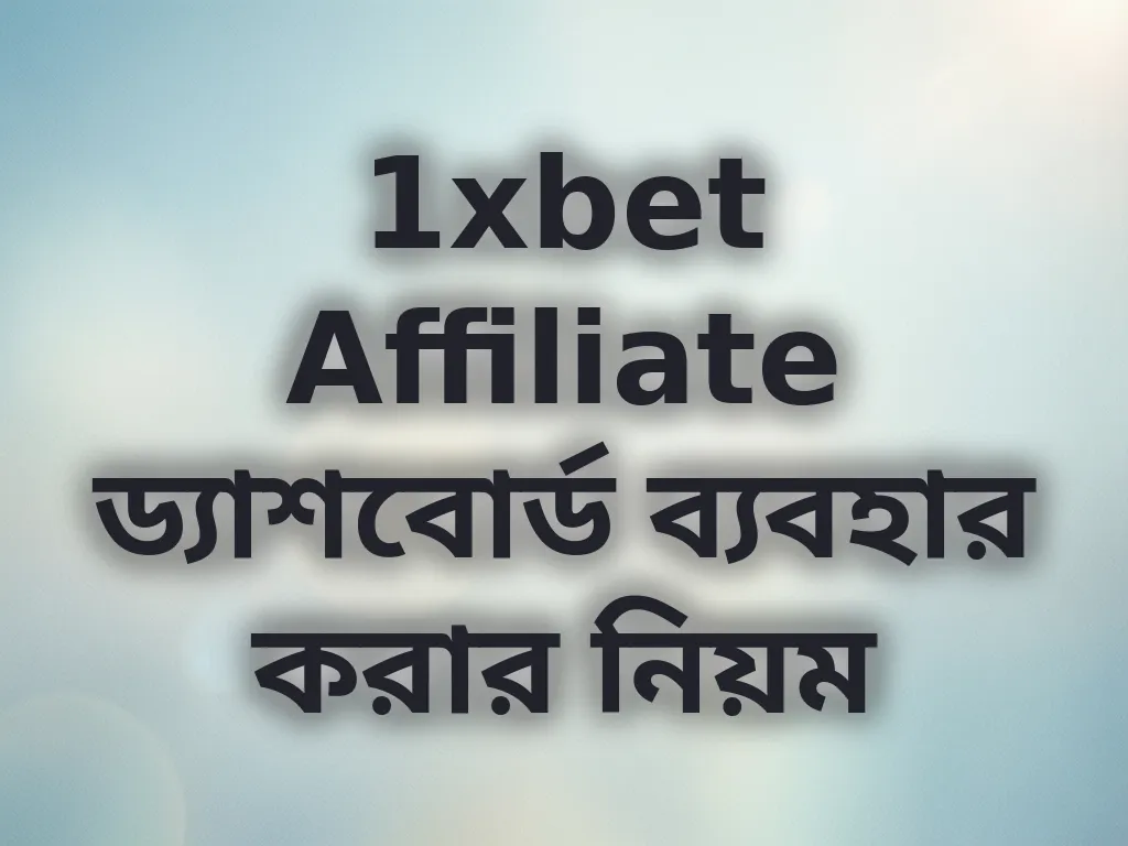 1xbet Affiliate ড্যাশবোর্ড ব্যবহার করার নিয়ম