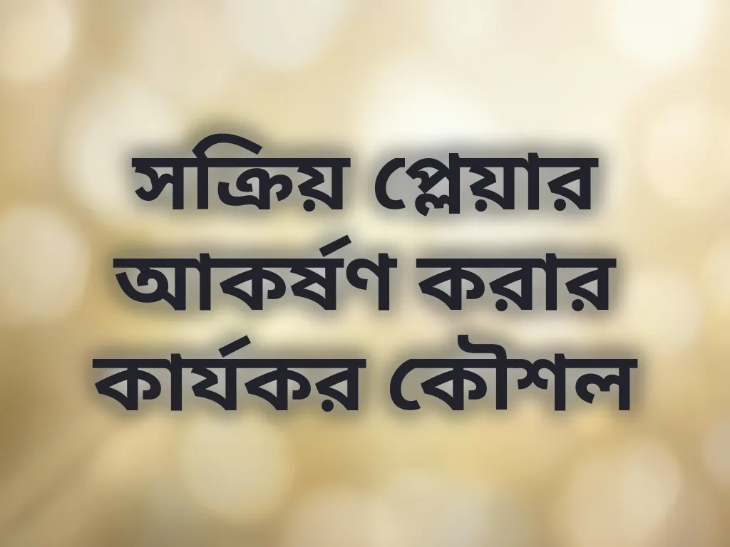 সক্রিয় প্লেয়ার আকর্ষণ করার কার্যকর কৌশল