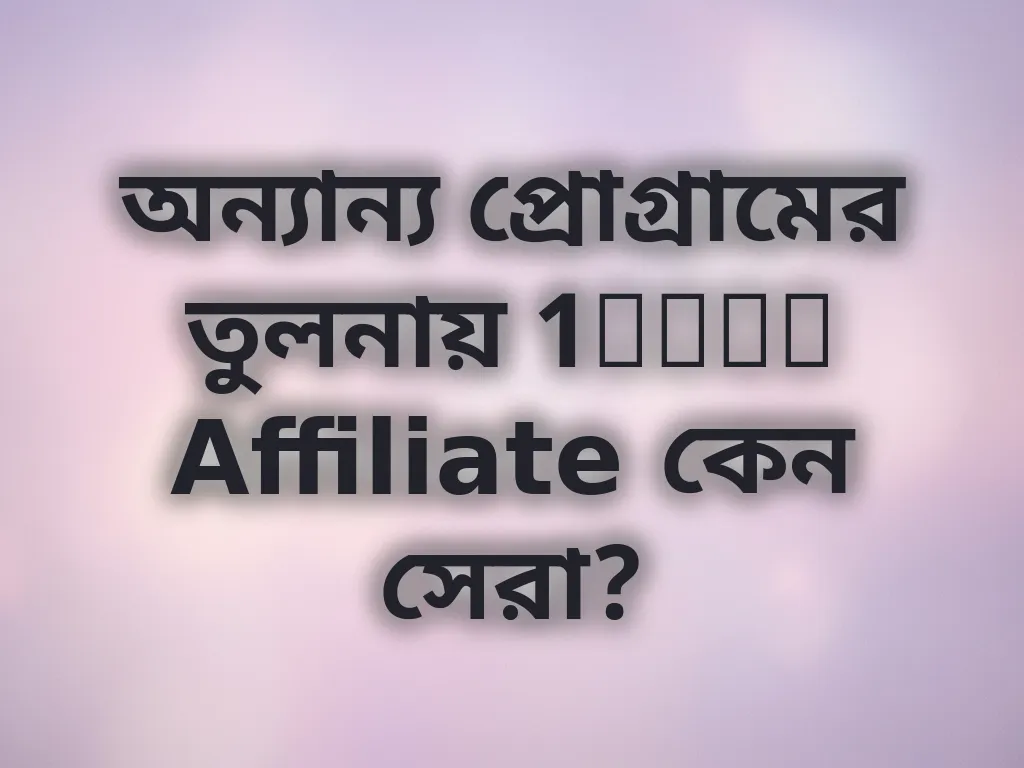অন্যান্য প্রোগ্রামের তুলনায় 1xbet Affiliate কেন সেরা?